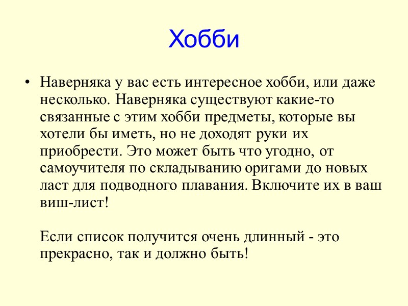Хобби Наверняка у вас есть интересное хобби, или даже несколько. Наверняка существуют какие-то связанные